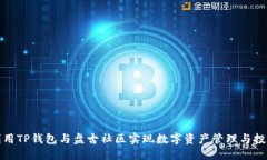 如何利用TP钱包与盘古社区