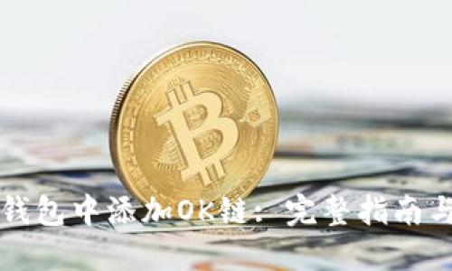 如何在TP钱包中添加OK链: 完整指南与解决方案