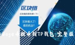 如何将Doge币提币到TP钱包
