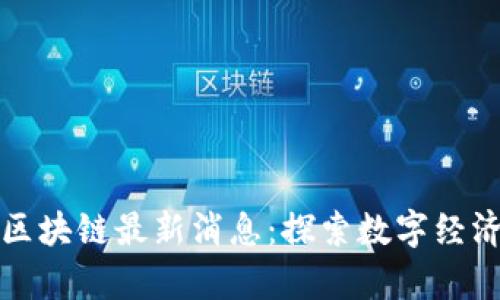 嘉博创区块链最新消息：探索数字经济新趋势