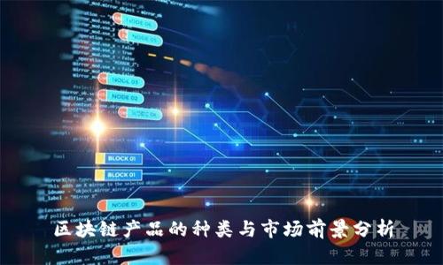 区块链产品的种类与市场前景分析