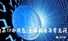 如何购买TP冷钱包：全面指