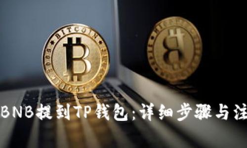 如何将BNB提到TP钱包：详细步骤与注意事项