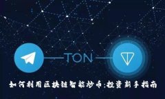 如何利用区块链智能炒币