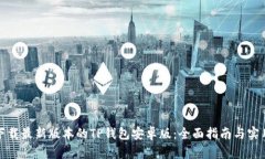 如何下载最新版本的TP钱包