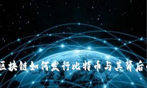 彻底解析：区块链如何发行比特币与其背后的技术原理