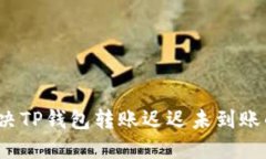 如何解决TP钱包转账迟迟未