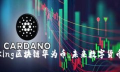 全面解析King区块链华为币