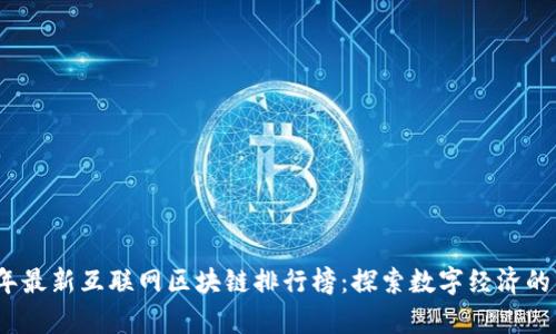 2023年最新互联网区块链排行榜：探索数字经济的新前沿
