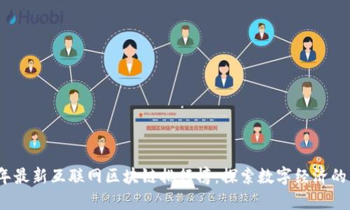 2023年最新互联网区块链排行榜：探索数字经济的新前沿
