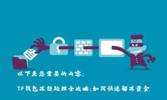 以下是您需要的内容：T