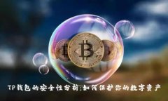 TP钱包的安全性分析：如何