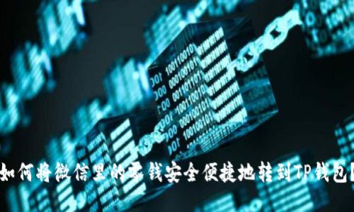 如何将微信里的零钱安全便捷地转到TP钱包？