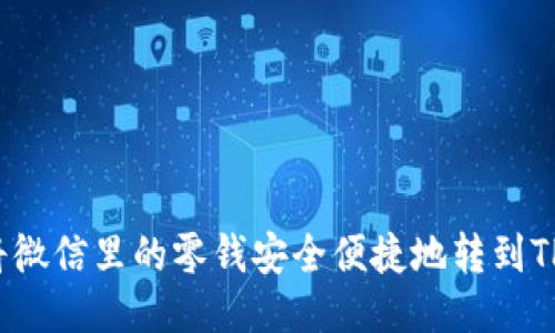 如何将微信里的零钱安全便捷地转到TP钱包？