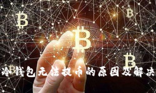 : TP冷钱包无法提币的原因及解决方案