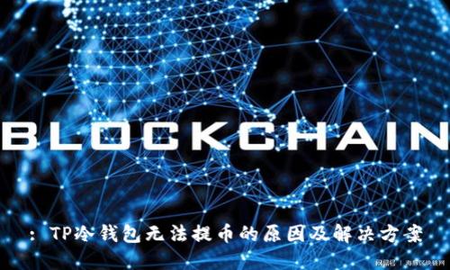 : TP冷钱包无法提币的原因及解决方案