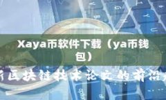 : 探索最新区块链技术论文