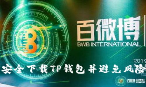 如何安全下载TP钱包并避免风险提示