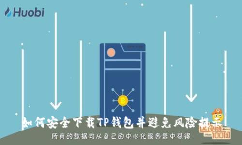 如何安全下载TP钱包并避免风险提示