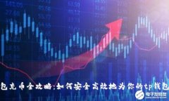 tp钱包充币全攻略：如何安