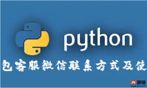 : TP钱包客服微信联系方式及使用指南