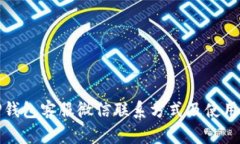: TP钱包客服微信联系方式