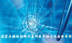 国家区块链招聘信息网最