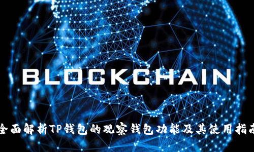 全面解析TP钱包的观察钱包功能及其使用指南
