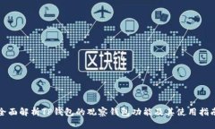 全面解析TP钱包的观察钱包
