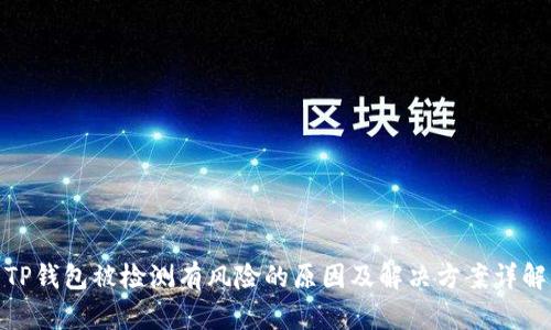 TP钱包被检测有风险的原因及解决方案详解