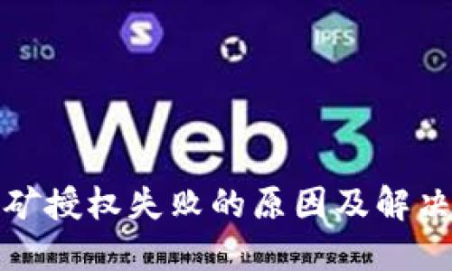 TP钱包挖矿授权失败的原因及解决方案详解