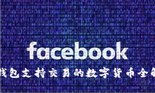 TP钱包支持交易的数字货币全解析