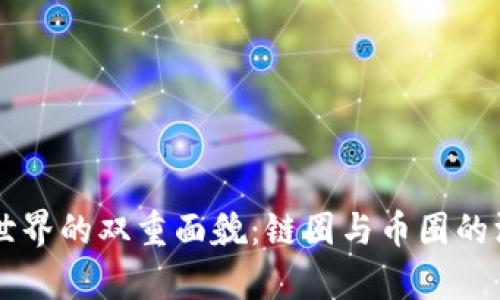 区块链世界的双重面貌：链圈与币圈的深度解析