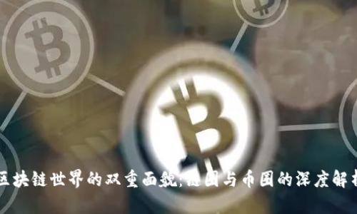 区块链世界的双重面貌：链圈与币圈的深度解析