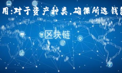   TP钱包：区块链世界的数字资产保护神器 / 
 guanjianci TP钱包, 区块链, 数字资产, 加密货币 /guanjianci 

什么是TP钱包？
TP钱包是一款基于区块链技术的数字资产钱包，它的主要功能是存储和管理加密货币及其他数字资产。随着区块链技术的快速发展，越来越多的人开始关注加密货币的投资和使用，而TP钱包则为用户提供了一个安全、高效的解决方案。TP钱包支持多种区块链平台，比如以太坊、比特币等，因此用户可以在一个平台上管理不同种类的数字资产。

TP钱包的外观设计
TP钱包的界面设计，用户友好，尽可能减少了用户的学习成本。钱包的主界面通常显示用户的账户余额、交易记录以及支持的数字资产类型。钱包图标通常使用明亮的颜色和简单的线条，使它在众多应用程序中脱颖而出。通过这些视觉元素，TP钱包能够强调出其功能的易用性和可靠性。

TP钱包的核心功能
TP钱包的核心功能包括数字资产的存储、管理以及交易。用户可以通过TP钱包进行数字资产的发送和接收，同时也可以查看历史交易记录。此外，TP钱包还提供了集成的去中心化应用程序（DApp）浏览器，用户可以直接在钱包内访问各种区块链项目和服务，极大提高了用户的便利性。这使得用户可以在不离开钱包应用的情况下，进行各种加密货币的交易、参与 DeFi 等区块链活动。

TP钱包的安全性
安全性是数字资产钱包最重要的考量之一。TP钱包采用了多层加密技术，以确保用户的私钥和交易信息的安全。用户可以设置复杂的密码，并且还支持生物识别（如指纹识别）来增加账户的安全性。此外，TP钱包还支持备份功能，用户可以在丢失手机或应用的情况下，通过备份恢复自己的数字资产。这些安全措施为用户提供了足够的保障，让他们能够更安心地进行加密货币的管理与交易。

TP钱包的使用流程
使用TP钱包的流程相对简单。用户首先需要在应用商店下载并安装TP钱包应用。安装完成后，用户可以按照指引创建新钱包或者导入已有的钱包。在创建新钱包时，系统会要求用户设置密码并进行备份，这个过程至关重要。在成功创建钱包后，用户可以通过钱包界面查看余额、发送/接收数字资产、访问DApp等功能。通过这些简单的操作，用户可以轻松管理自己的数字资产。

TP钱包的未来发展趋势
随着区块链技术的不断进步，TP钱包也在不断地更新迭代，增加更多的功能与服务。未来，TP钱包有可能将支持更多种类的数字资产和区块链平台，以满足用户日益多元化的需求。同时，TP钱包也可能会进一步提高安全性，增强用户体验，并推出更多的去中心化金融（DeFi）服务。总之，TP钱包在未来的区块链生态系统中将扮演着越来越重要的角色。

相关问题探讨

问题一：TP钱包如何保障用户的资金安全？
TP钱包在保障用户资金安全方面采取了多种多样的措施。首先，TP钱包采用了高度加密的技术来保护用户的私钥。同时，用户在创建钱包时被强烈建议设置一个复杂的密码，并有选项使用生物识别技术，如指纹和面部识别。其次，TP钱包提供了备份和恢复功能，这意味着用户可以通过助记词恢复钱包，确保即使设备丢失或损坏，用户的资金依然可以安全回收。此外，TP钱包还对其系统进行定期的安全审计，以实时监测可能的安全风险。

问题二：TP钱包的用户体验如何？
TP钱包以其用户友好的设计而受到广泛好评。应用的界面设计简洁、直观，用户可以轻松找到所需的功能。TP钱包还提供了多语言支持，以满足全球用户的需求。无论是新手还是专业用户，都能迅速上手，进行数字资产的管理。同时，TP钱包的交易速度也是其竞争优势之一，用户可以在最短的时间内完成各种交易，提升了交易体验。

问题三：TP钱包与其他数字钱包的区别是什么？
TP钱包与其他数字钱包相比，有几个关键的区别。首先，TP钱包支持多种主流的区块链，并非局限于某一条链。其次，TP钱包在用户安全方面投入了更多的资源，包括多重加密机制和备份方案。此外，TP钱包还专注于用户体验，简化操作流程，用户可以在一个应用中完成多种操作，而不需要频繁切换不同的钱包应用。这些因素使得TP钱包在市场中具有较强的竞争力。

问题四：TP钱包适合哪类用户？
TP钱包适合广大数字资产用户，包括新手投资者和经验丰富的交易者。对于新手来说，TP钱包友好的界面和简便的操作流程使其可以快速上手，并且随时获得相关的帮助信息。对于有经验的交易者，TP钱包的多币种支持和高效的交易流程则能够满足他们的多样化需求。此外，TP钱包的安全措施也为用户提供了安心，在进行高额交易时尤为重要。

问题五：如何选择适合自己的数字钱包？
选择数字钱包时，用户需要考虑多个因素，包括钱包的安全性、操作方便性、支持的资产种类、费用以及用户评价等。对于安全性，一定要选择使用多重加密技术的钱包；对于操作性，推荐使用界面友好的应用；对于资产种类，确保所选钱包支持你想投资的币种；费用方面，需要关注钱包的使用费用和交易手续费。最后，可以参考其他用户的评价和反馈，以帮助自己做出最理想的选择。

综上所述，TP钱包作为一个优秀的数字资产管理工具，以其安全性、用户体验和多种功能，满足了用户的需要，相信在未来的区块链发展中，它将持续发挥其重要作用。 

这是一个符合您的要求的内容大纲和相关信息。如果需要进一步调整或补充某些部分，请告诉我！
