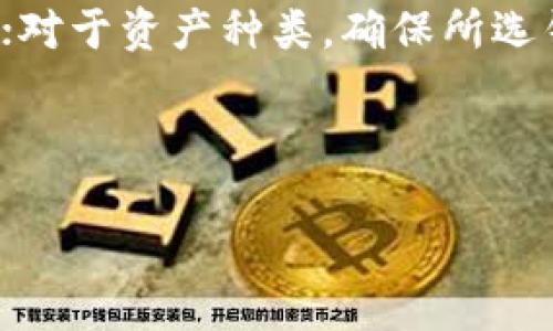   TP钱包：区块链世界的数字资产保护神器 / 
 guanjianci TP钱包, 区块链, 数字资产, 加密货币 /guanjianci 

什么是TP钱包？
TP钱包是一款基于区块链技术的数字资产钱包，它的主要功能是存储和管理加密货币及其他数字资产。随着区块链技术的快速发展，越来越多的人开始关注加密货币的投资和使用，而TP钱包则为用户提供了一个安全、高效的解决方案。TP钱包支持多种区块链平台，比如以太坊、比特币等，因此用户可以在一个平台上管理不同种类的数字资产。

TP钱包的外观设计
TP钱包的界面设计，用户友好，尽可能减少了用户的学习成本。钱包的主界面通常显示用户的账户余额、交易记录以及支持的数字资产类型。钱包图标通常使用明亮的颜色和简单的线条，使它在众多应用程序中脱颖而出。通过这些视觉元素，TP钱包能够强调出其功能的易用性和可靠性。

TP钱包的核心功能
TP钱包的核心功能包括数字资产的存储、管理以及交易。用户可以通过TP钱包进行数字资产的发送和接收，同时也可以查看历史交易记录。此外，TP钱包还提供了集成的去中心化应用程序（DApp）浏览器，用户可以直接在钱包内访问各种区块链项目和服务，极大提高了用户的便利性。这使得用户可以在不离开钱包应用的情况下，进行各种加密货币的交易、参与 DeFi 等区块链活动。

TP钱包的安全性
安全性是数字资产钱包最重要的考量之一。TP钱包采用了多层加密技术，以确保用户的私钥和交易信息的安全。用户可以设置复杂的密码，并且还支持生物识别（如指纹识别）来增加账户的安全性。此外，TP钱包还支持备份功能，用户可以在丢失手机或应用的情况下，通过备份恢复自己的数字资产。这些安全措施为用户提供了足够的保障，让他们能够更安心地进行加密货币的管理与交易。

TP钱包的使用流程
使用TP钱包的流程相对简单。用户首先需要在应用商店下载并安装TP钱包应用。安装完成后，用户可以按照指引创建新钱包或者导入已有的钱包。在创建新钱包时，系统会要求用户设置密码并进行备份，这个过程至关重要。在成功创建钱包后，用户可以通过钱包界面查看余额、发送/接收数字资产、访问DApp等功能。通过这些简单的操作，用户可以轻松管理自己的数字资产。

TP钱包的未来发展趋势
随着区块链技术的不断进步，TP钱包也在不断地更新迭代，增加更多的功能与服务。未来，TP钱包有可能将支持更多种类的数字资产和区块链平台，以满足用户日益多元化的需求。同时，TP钱包也可能会进一步提高安全性，增强用户体验，并推出更多的去中心化金融（DeFi）服务。总之，TP钱包在未来的区块链生态系统中将扮演着越来越重要的角色。

相关问题探讨

问题一：TP钱包如何保障用户的资金安全？
TP钱包在保障用户资金安全方面采取了多种多样的措施。首先，TP钱包采用了高度加密的技术来保护用户的私钥。同时，用户在创建钱包时被强烈建议设置一个复杂的密码，并有选项使用生物识别技术，如指纹和面部识别。其次，TP钱包提供了备份和恢复功能，这意味着用户可以通过助记词恢复钱包，确保即使设备丢失或损坏，用户的资金依然可以安全回收。此外，TP钱包还对其系统进行定期的安全审计，以实时监测可能的安全风险。

问题二：TP钱包的用户体验如何？
TP钱包以其用户友好的设计而受到广泛好评。应用的界面设计简洁、直观，用户可以轻松找到所需的功能。TP钱包还提供了多语言支持，以满足全球用户的需求。无论是新手还是专业用户，都能迅速上手，进行数字资产的管理。同时，TP钱包的交易速度也是其竞争优势之一，用户可以在最短的时间内完成各种交易，提升了交易体验。

问题三：TP钱包与其他数字钱包的区别是什么？
TP钱包与其他数字钱包相比，有几个关键的区别。首先，TP钱包支持多种主流的区块链，并非局限于某一条链。其次，TP钱包在用户安全方面投入了更多的资源，包括多重加密机制和备份方案。此外，TP钱包还专注于用户体验，简化操作流程，用户可以在一个应用中完成多种操作，而不需要频繁切换不同的钱包应用。这些因素使得TP钱包在市场中具有较强的竞争力。

问题四：TP钱包适合哪类用户？
TP钱包适合广大数字资产用户，包括新手投资者和经验丰富的交易者。对于新手来说，TP钱包友好的界面和简便的操作流程使其可以快速上手，并且随时获得相关的帮助信息。对于有经验的交易者，TP钱包的多币种支持和高效的交易流程则能够满足他们的多样化需求。此外，TP钱包的安全措施也为用户提供了安心，在进行高额交易时尤为重要。

问题五：如何选择适合自己的数字钱包？
选择数字钱包时，用户需要考虑多个因素，包括钱包的安全性、操作方便性、支持的资产种类、费用以及用户评价等。对于安全性，一定要选择使用多重加密技术的钱包；对于操作性，推荐使用界面友好的应用；对于资产种类，确保所选钱包支持你想投资的币种；费用方面，需要关注钱包的使用费用和交易手续费。最后，可以参考其他用户的评价和反馈，以帮助自己做出最理想的选择。

综上所述，TP钱包作为一个优秀的数字资产管理工具，以其安全性、用户体验和多种功能，满足了用户的需要，相信在未来的区块链发展中，它将持续发挥其重要作用。 

这是一个符合您的要求的内容大纲和相关信息。如果需要进一步调整或补充某些部分，请告诉我！