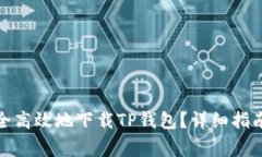 : 非小号如何安全高效地下