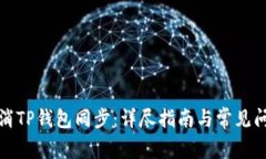 如何取消TP钱包同步：详尽