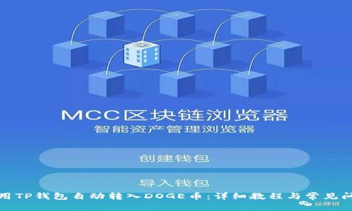 如何使用TP钱包自动转入DOGE币：详细教程与常见问题解答