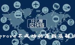 TP钱包Approve不成功的原因