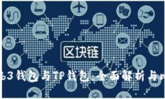 Web3钱包与TP钱包：全面解