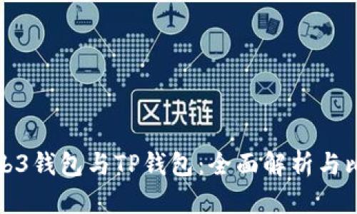 Web3钱包与TP钱包：全面解析与比较