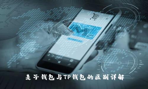 麦子钱包与TP钱包的区别详解