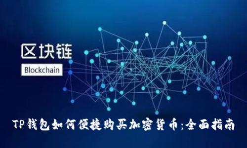 TP钱包如何便捷购买加密货币：全面指南