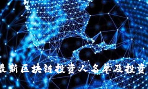 2023年最新区块链投资人名单及投资趋势分析