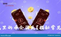 为什么 TP 钱包里的币会消
