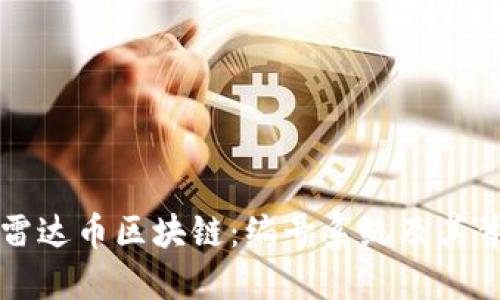 深入探索雷达币区块链：编号系统及其背后的技术