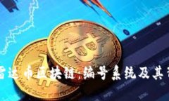 深入探索雷达币区块链：