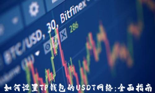 
如何设置TP钱包的USDT网络：全面指南