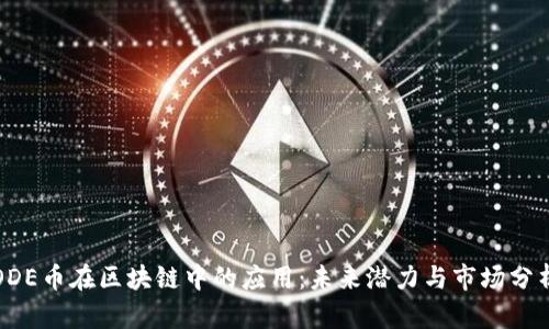 ODE币在区块链中的应用：未来潜力与市场分析